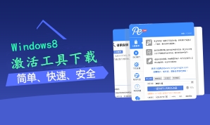 win8激活工具下載